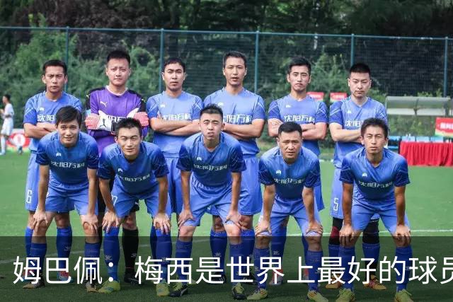 姆巴佩：梅西是世界上最好的球员 和他踢球很容易